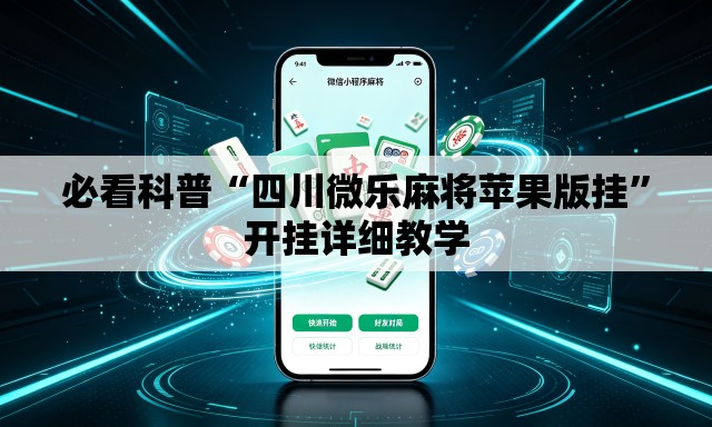 必看科普“四川微乐麻将苹果版挂”开挂详细教学