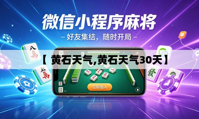 【 黄石天气,黄石天气30天】 【 黄石天气,黄石天气30天】