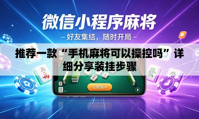 推荐一款“手机麻将可以操控吗	”详细分享装挂步骤