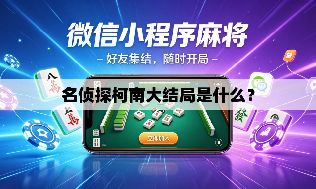 名侦探柯南大结局是什么？