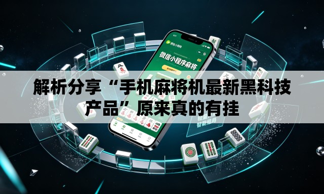 解析分享“手机麻将机最新黑科技产品	”原来真的有挂
