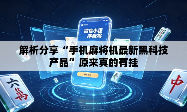解析分享“手机麻将机最新黑科技产品”原来真的有挂