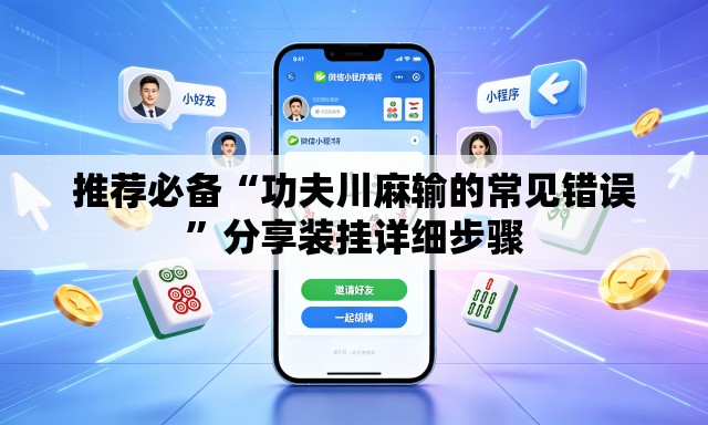 推荐必备“功夫川麻输的常见错误”分享装挂详细步骤