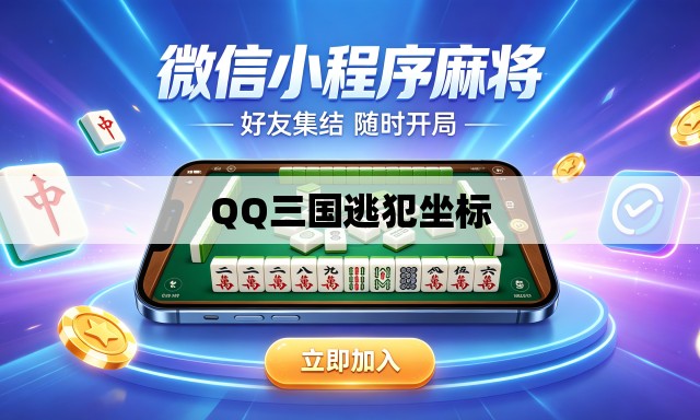 QQ三国逃犯坐标