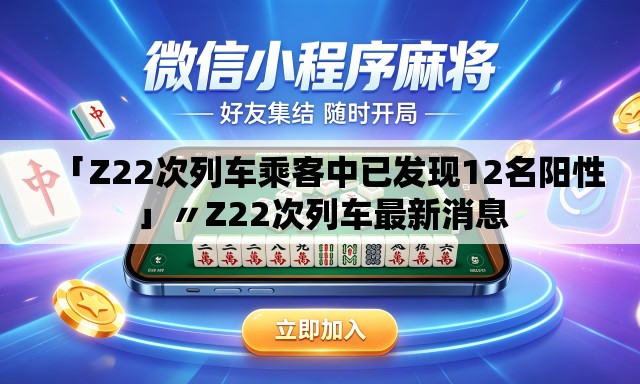 「Z22次列车乘客中已发现12名阳性」〃Z22次列车最新消息 「Z22次列车乘客中已发现12名阳性」〃Z22次列车最新消息