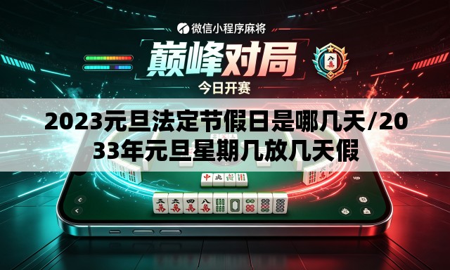 2023元旦法定节假日是哪几天/2033年元旦星期几放几天假