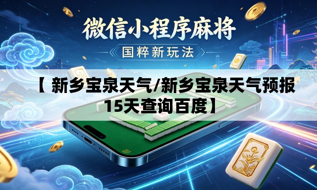 【 新乡宝泉天气/新乡宝泉天气预报15天查询百度】