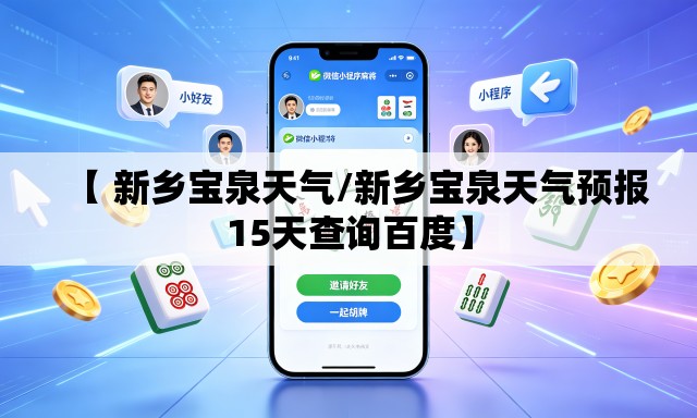 【 新乡宝泉天气/新乡宝泉天气预报15天查询百度】