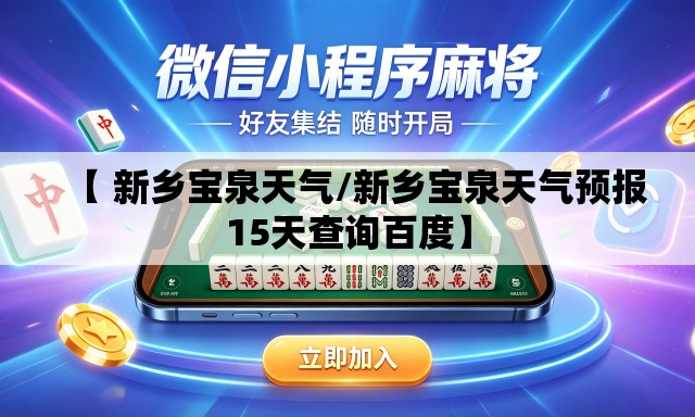 【 新乡宝泉天气/新乡宝泉天气预报15天查询百度】