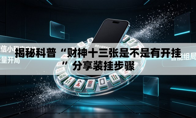 揭秘科普“财神十三张是不是有开挂”分享装挂步骤