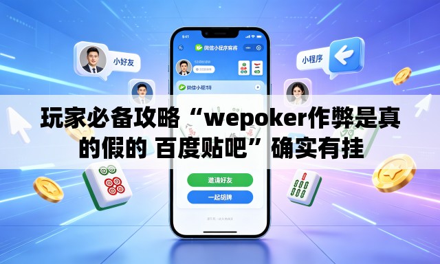 玩家必备攻略“wepoker作弊是真的假的 百度贴吧”确实有挂