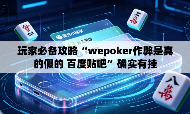 玩家必备攻略“wepoker作弊是真的假的 百度贴吧”确实有挂