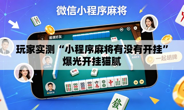玩家实测“小程序麻将有没有开挂”爆光开挂猫腻