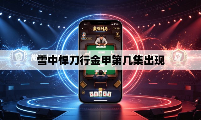 雪中悍刀行金甲第几集出现