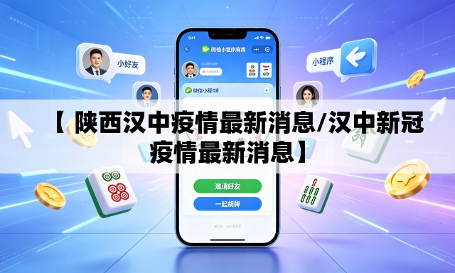 【 陕西汉中疫情最新消息/汉中新冠疫情最新消息】 【 陕西汉中疫情最新消息/汉中新冠疫情最新消息】