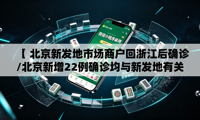【 北京新发地市场商户回浙江后确诊/北京新增22例确诊均与新发地有关】 【 北京新发地市场商户回浙江后确诊/北京新增22例确诊均与新发地有关】