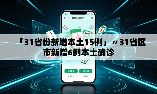 「31省份新增本土15例」〃31省区市新增6例本土确诊 「31省份新增本土15例」〃31省区市新增6例本土确诊