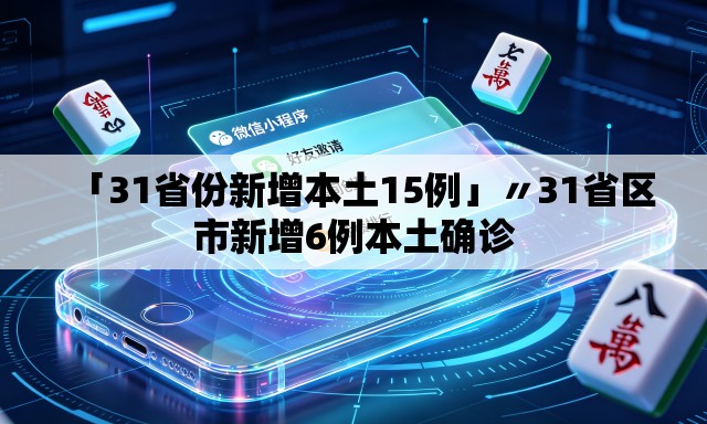 「31省份新增本土15例」〃31省区市新增6例本土确诊 「31省份新增本土15例」〃31省区市新增6例本土确诊