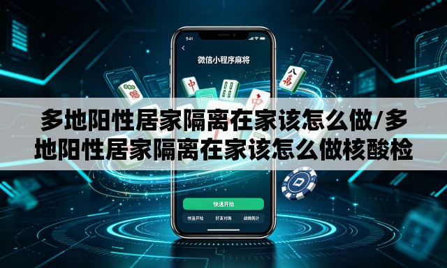 多地阳性居家隔离在家该怎么做/多地阳性居家隔离在家该怎么做核酸检测 多地阳性居家隔离在家该怎么做/多地阳性居家隔离在家该怎么做核酸检测