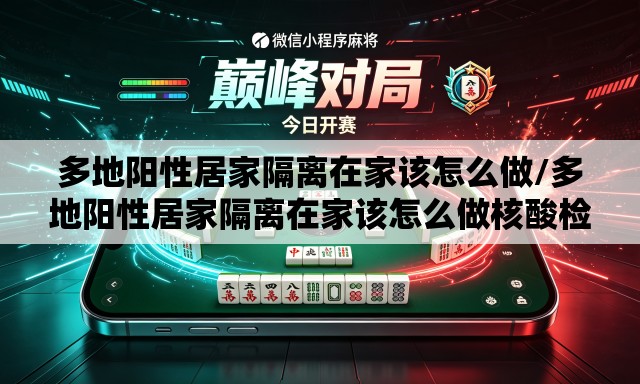 多地阳性居家隔离在家该怎么做/多地阳性居家隔离在家该怎么做核酸检测 多地阳性居家隔离在家该怎么做/多地阳性居家隔离在家该怎么做核酸检测