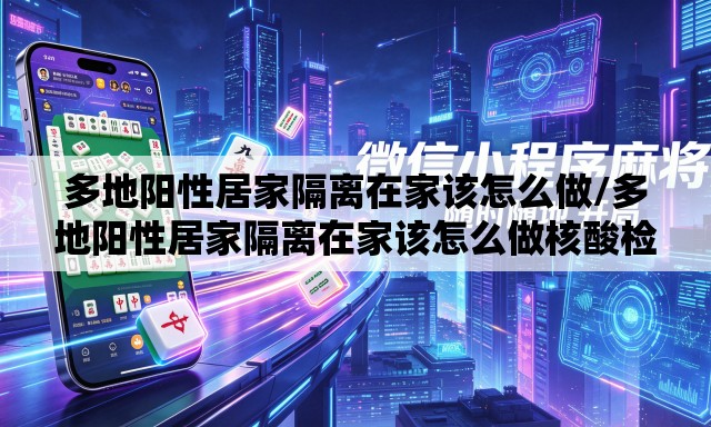 多地阳性居家隔离在家该怎么做/多地阳性居家隔离在家该怎么做核酸检测 多地阳性居家隔离在家该怎么做/多地阳性居家隔离在家该怎么做核酸检测