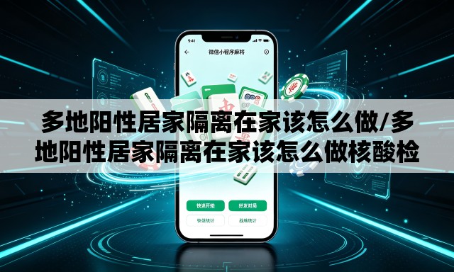 多地阳性居家隔离在家该怎么做/多地阳性居家隔离在家该怎么做核酸检测 多地阳性居家隔离在家该怎么做/多地阳性居家隔离在家该怎么做核酸检测