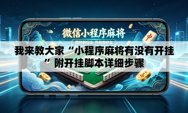 我来教大家“小程序麻将有没有开挂”附开挂脚本详细步骤