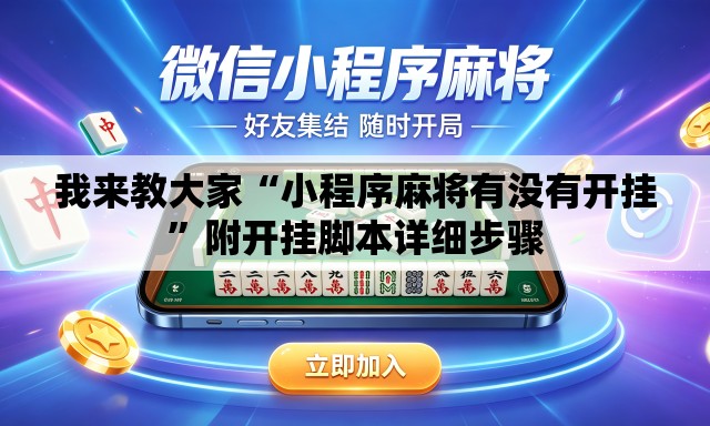 我来教大家“小程序麻将有没有开挂”附开挂脚本详细步骤