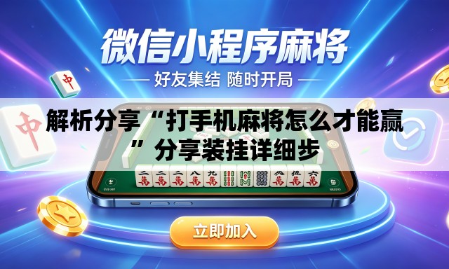 解析分享“打手机麻将怎么才能赢”分享装挂详细步
