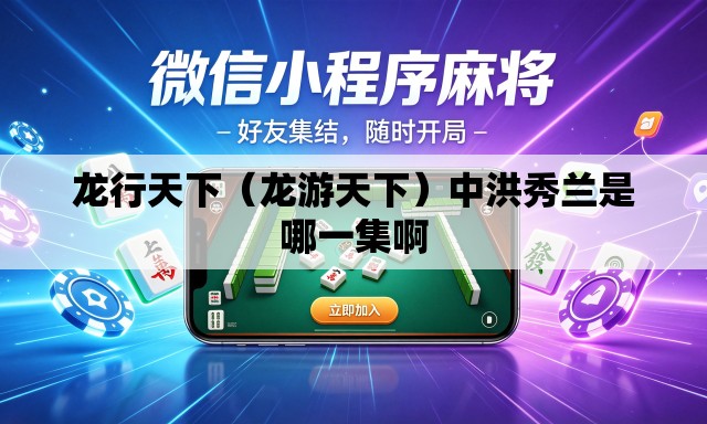 龙行天下(龙游天下)中洪秀兰是哪一集啊 龙行天下(龙游天下)中洪秀兰是哪一集啊