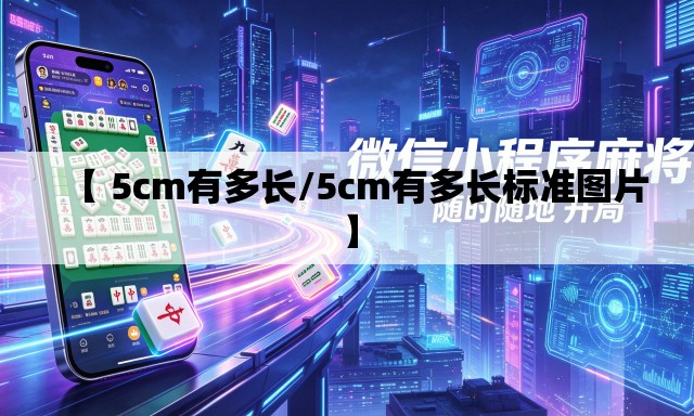 【 5cm有多长/5cm有多长标准图片】 【 5cm有多长/5cm有多长标准图片】