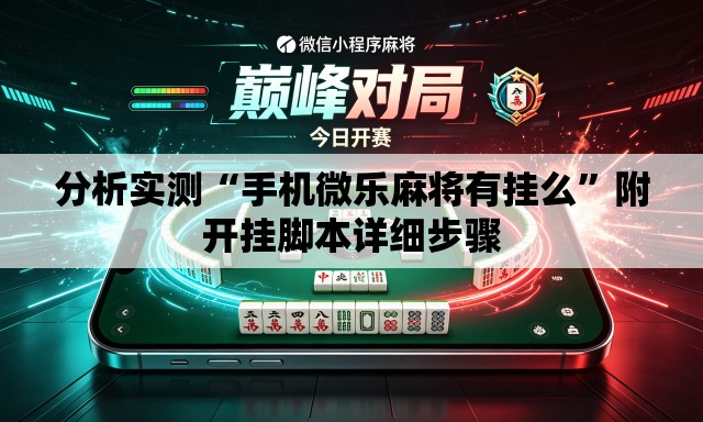 分析实测“手机微乐麻将有挂么”附开挂脚本详细步骤