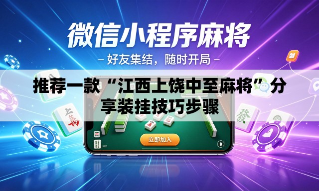 推荐一款“江西上饶中至麻将	”分享装挂技巧步骤