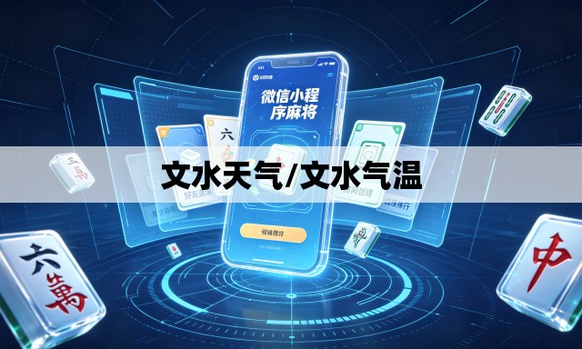 文水天气/文水气温