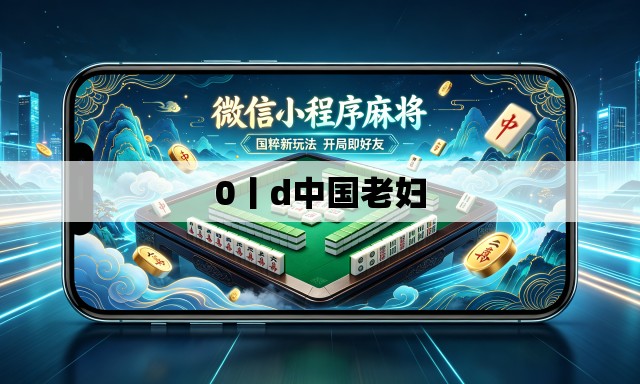 0丨d中国老妇