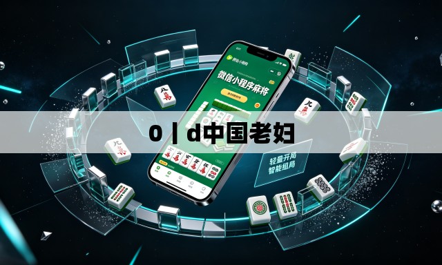 0丨d中国老妇