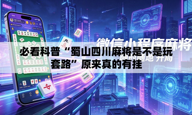 必看科普“蜀山四川麻将是不是玩套路”原来真的有挂