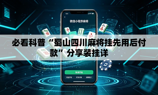 必看科普“蜀山四川麻将挂先用后付款”分享装挂详