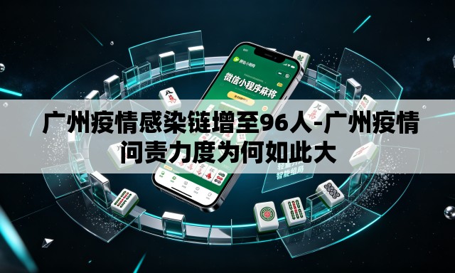  广州疫情感染链增至96人-广州疫情问责力度为何如此大