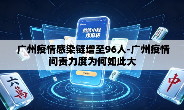  广州疫情感染链增至96人-广州疫情问责力度为何如此大