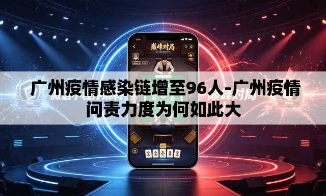  广州疫情感染链增至96人-广州疫情问责力度为何如此大