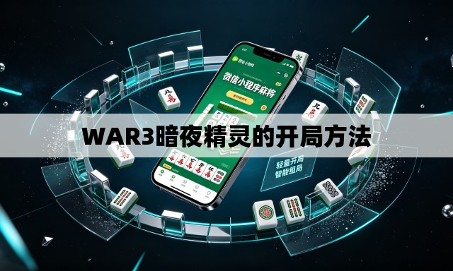 WAR3暗夜精灵的开局方法