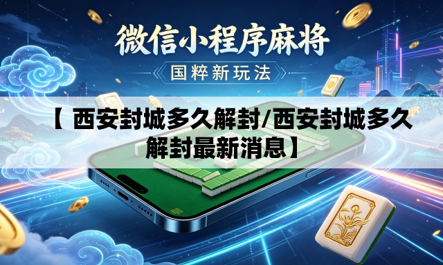 【 西安封城多久解封/西安封城多久解封最新消息】