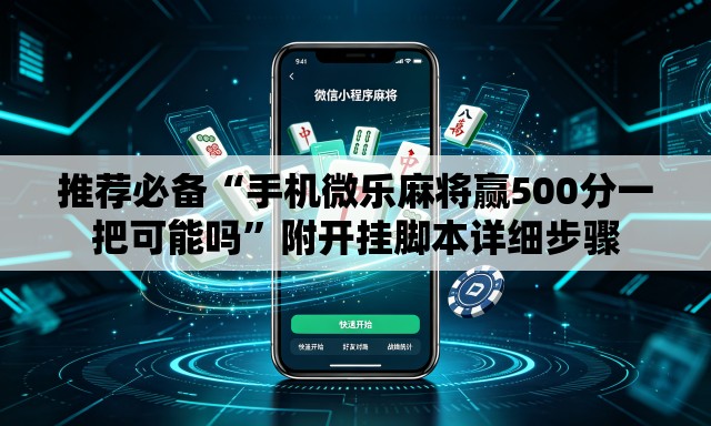 推荐必备“手机微乐麻将赢500分一把可能吗	”附开挂脚本详细步骤