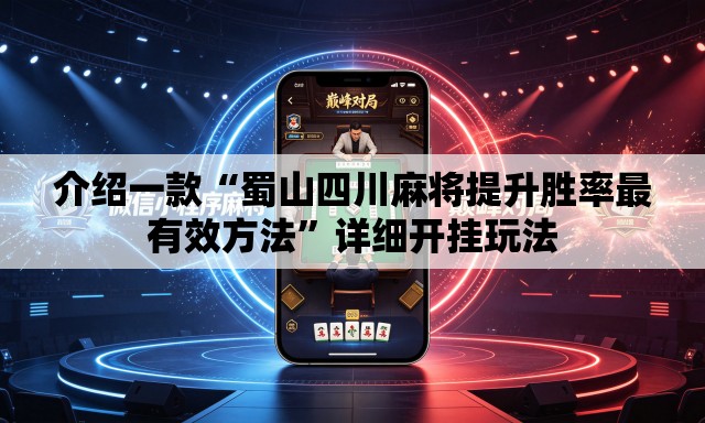 介绍一款“蜀山四川麻将提升胜率最有效方法	”详细开挂玩法