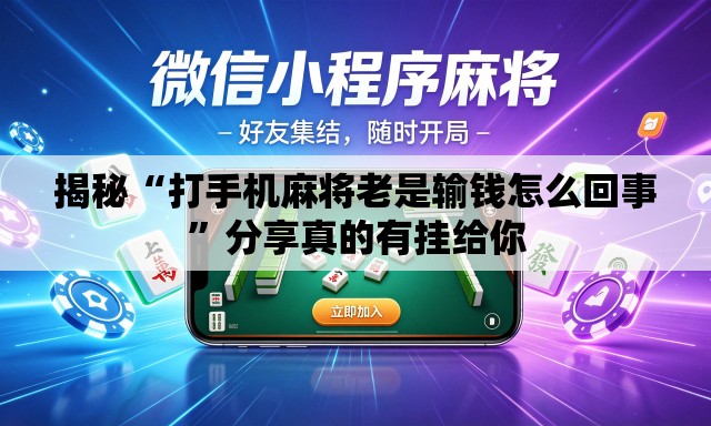 揭秘“打手机麻将老是输钱怎么回事”分享真的有挂给你