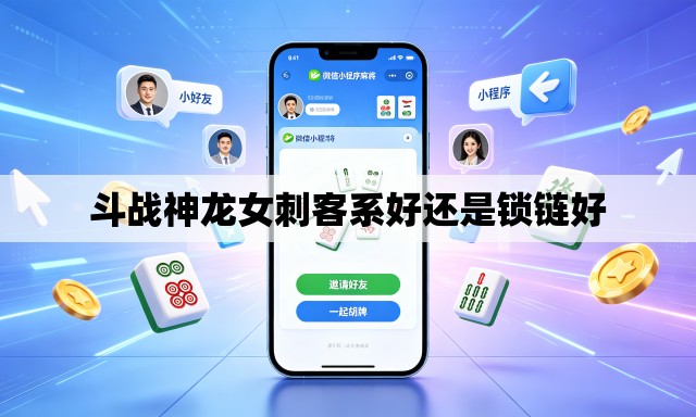 斗战神龙女刺客系好还是锁链好