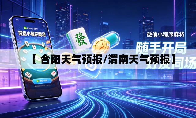 【 合阳天气预报/渭南天气预报】