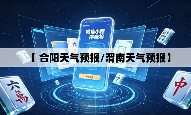 【 合阳天气预报/渭南天气预报】