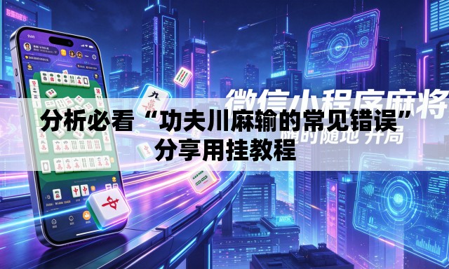 分析必看“功夫川麻输的常见错误”分享用挂教程